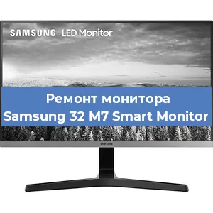 Замена разъема питания на мониторе Samsung 32 M7 Smart Monitor в Красноярске